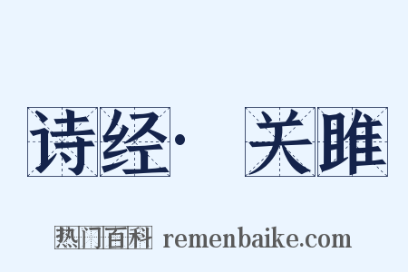 诗经·关雎是什么意思的图片